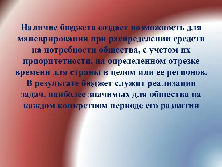 Наличие бюджета создает возможность для маневрирования при распределении средств на