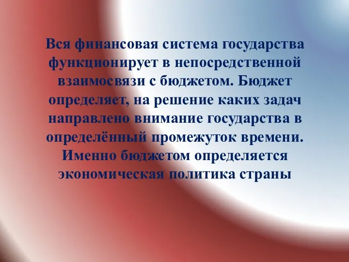 Вся финансовая система государства функционирует в непосредственной взаимосвязи с бюджетом.