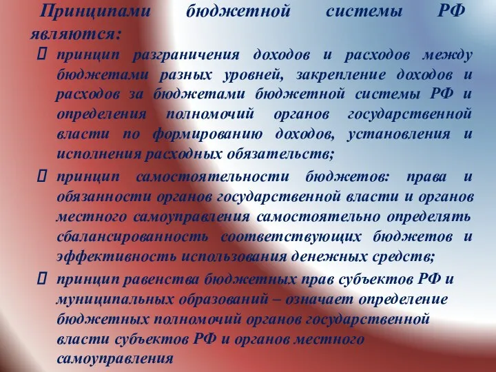 Принципами бюджетной системы РФ являются: принцип разграничения доходов и расходов