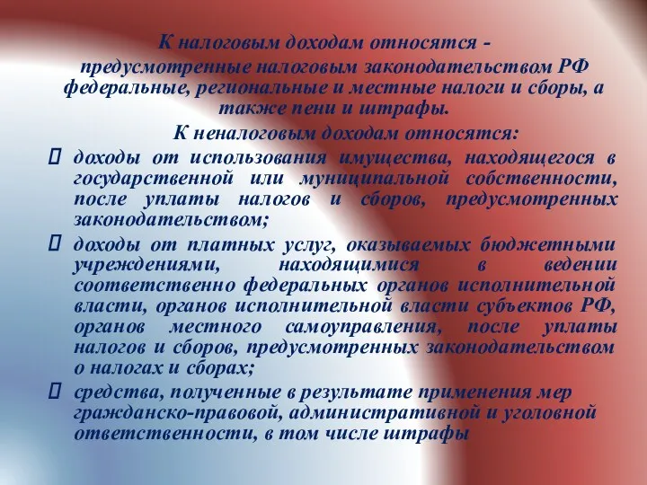 К налоговым доходам относятся - предусмотренные налоговым законодательством РФ федеральные,