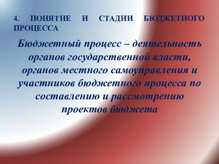 4. ПОНЯТИЕ И СТАДИИ БЮДЖЕТНОГО ПРОЦЕССА Бюджетный процесс – деятельность