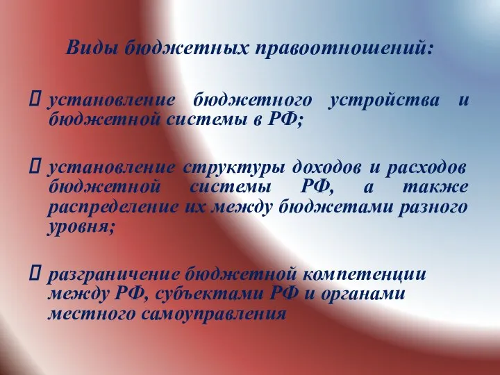 Виды бюджетных правоотношений: установление бюджетного устройства и бюджетной системы в