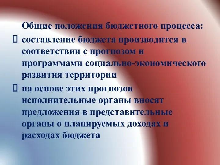 Общие положения бюджетного процесса: составление бюджета производится в соответствии с