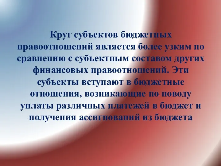 Круг субъектов бюджетных правоотношений является более узким по сравнению с