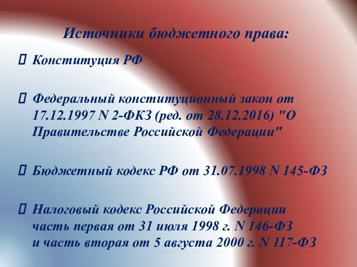 Источники бюджетного права: Конституция РФ Федеральный конституционный закон от 17.12.1997