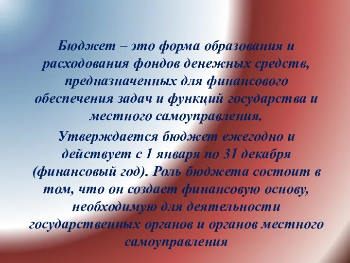 Бюджет – это форма образования и расходования фондов денежных средств,