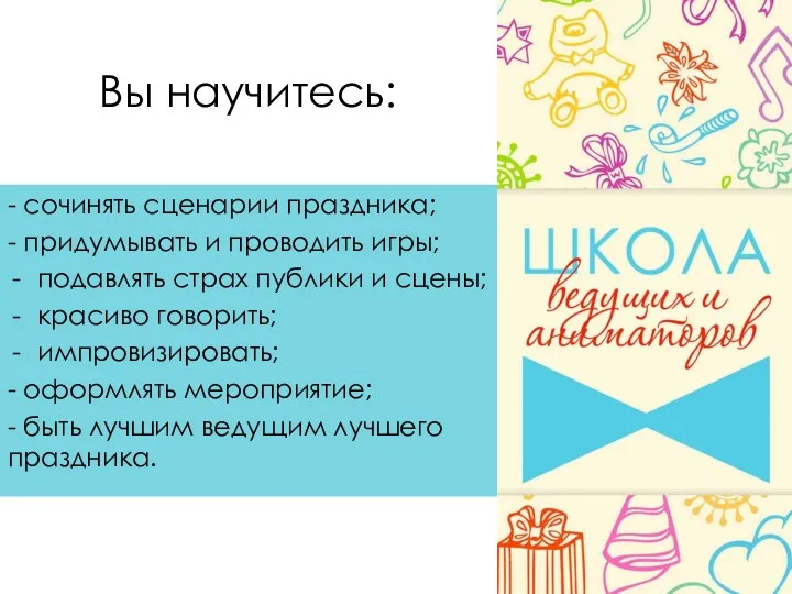 Вы научитесь: - сочинять сценарии праздника; - придумывать и проводить игры; подавлять страх