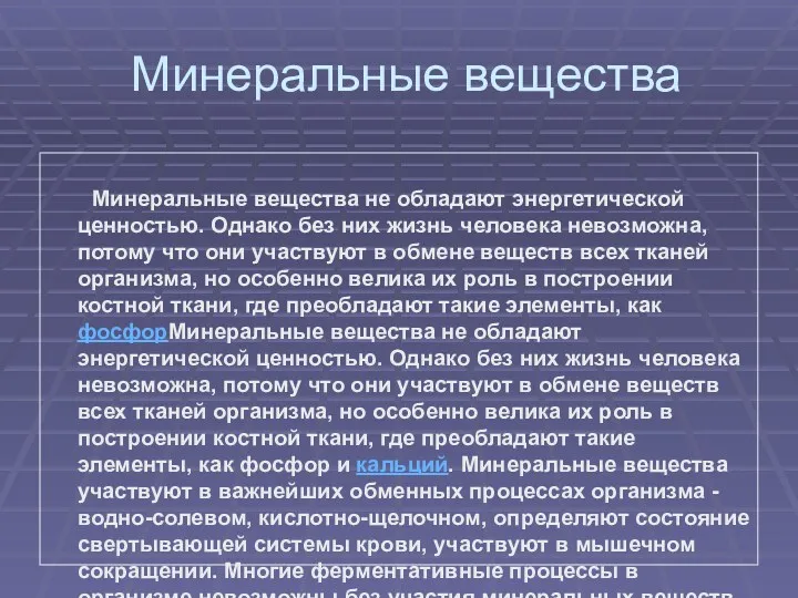 Минеральные вещества Минеральные вещества не обладают энергетической ценностью. Однако без