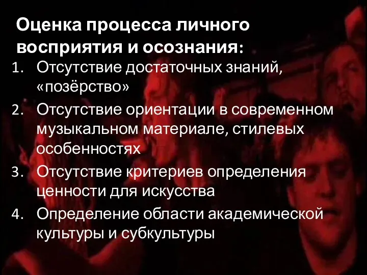 Оценка процесса личного восприятия и осознания: Отсутствие достаточных знаний, «позёрство»