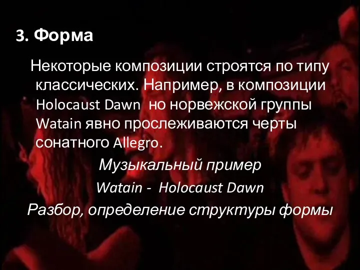 3. Форма Некоторые композиции строятся по типу классических. Например, в