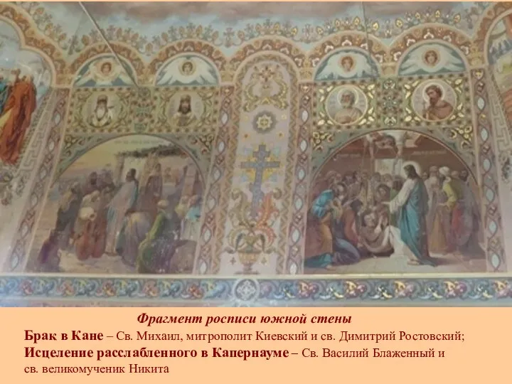 Фрагмент росписи южной стены Брак в Кане – Св. Михаил,