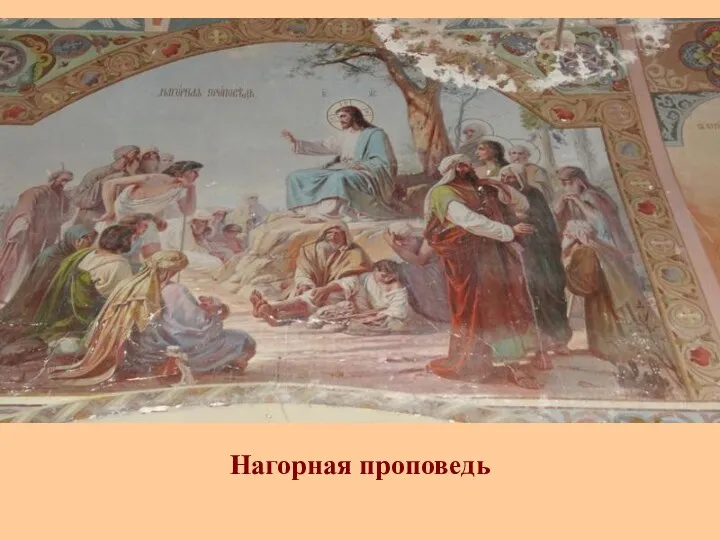 Нагорная проповедь