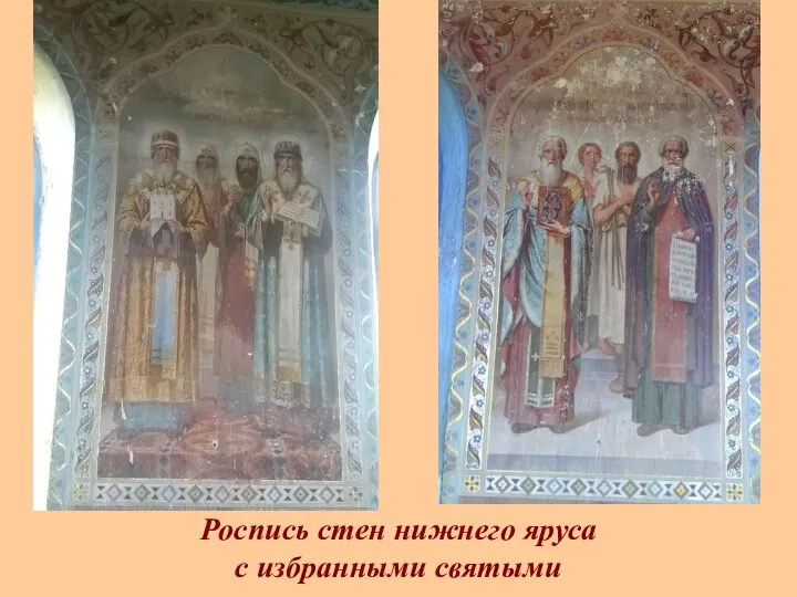 Роспись стен нижнего яруса с избранными святыми