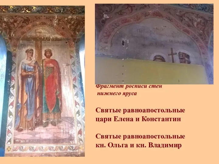 Фрагмент росписи стен нижнего яруса Святые равноапостольные цари Елена и