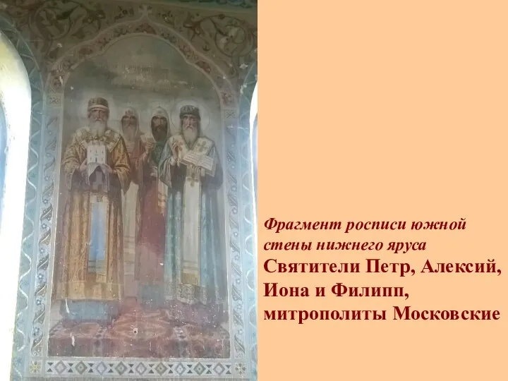 Фрагмент росписи южной стены нижнего яруса Святители Петр, Алексий, Иона и Филипп, митрополиты Московские