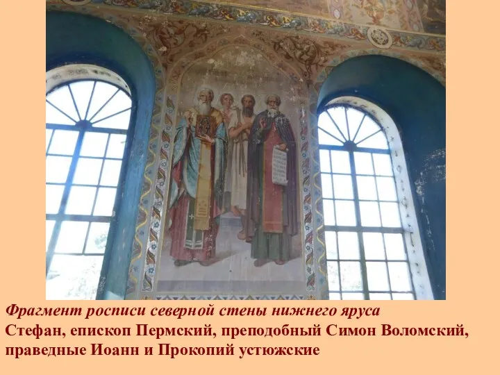 Фрагмент росписи северной стены нижнего яруса Стефан, епископ Пермский, преподобный