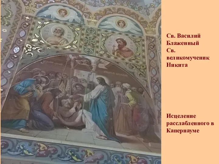 Св. Василий Блаженный Св. великомученик Никита Исцеление расслабленного в Капернауме