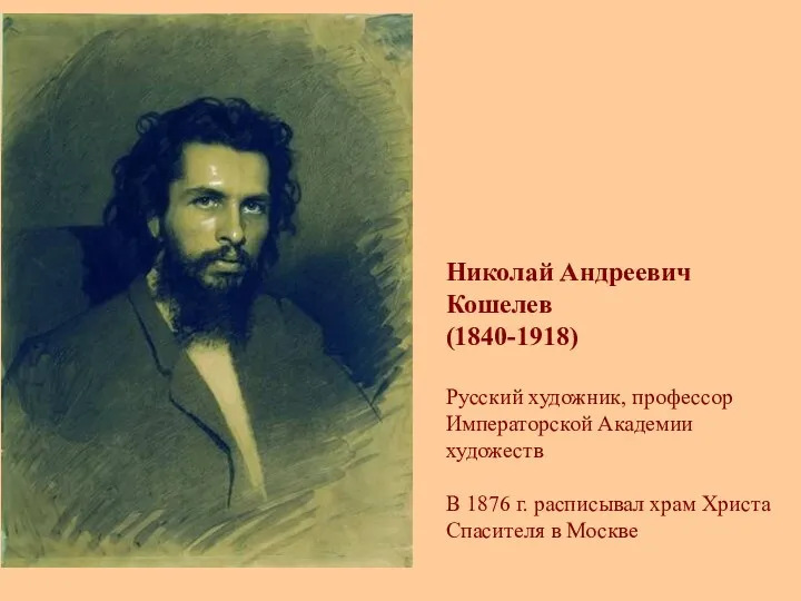 Николай Андреевич Кошелев (1840-1918) Русский художник, профессор Императорской Академии художеств