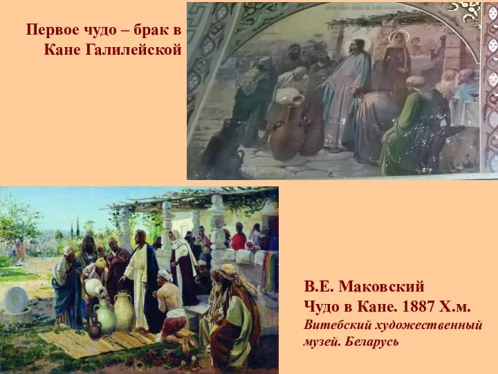 В.Е. Маковский Чудо в Кане. 1887 Х.м. Витебский художественный музей.