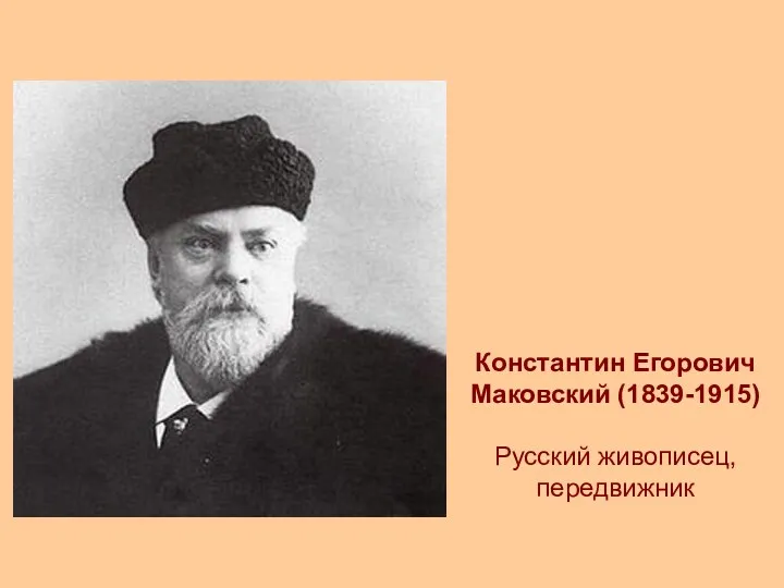 Константин Егорович Маковский (1839-1915) Русский живописец, передвижник