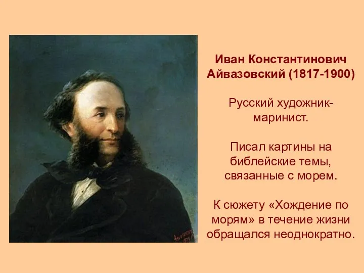 Иван Константинович Айвазовский (1817-1900) Русский художник-маринист. Писал картины на библейские