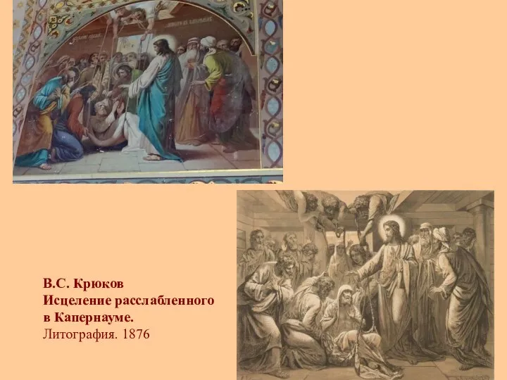 В.С. Крюков Исцеление расслабленного в Капернауме. Литография. 1876