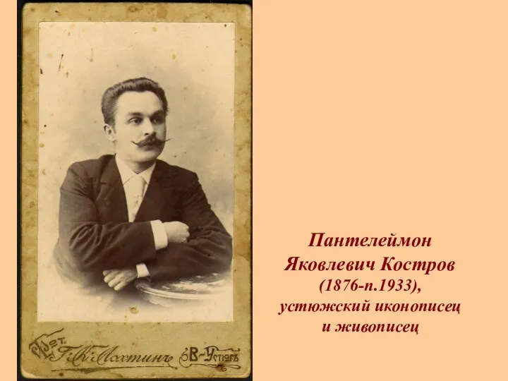 Пантелеймон Яковлевич Костров (1876-п.1933), устюжский иконописец и живописец