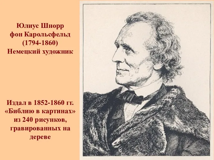 Юлиус Шнорр фон Карольсфельд (1794-1860) Немецкий художник Издал в 1852-1860