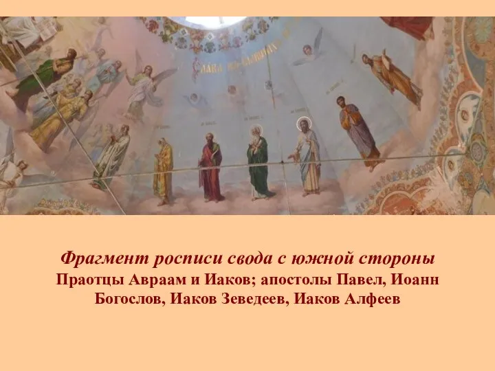 Фрагмент росписи свода с южной стороны Праотцы Авраам и Иаков;