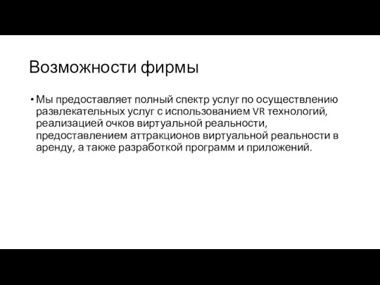 Возможности фирмы Мы предоставляет полный спектр услуг по осуществлению развлекательных