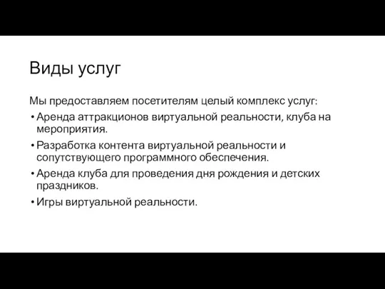 Виды услуг Мы предоставляем посетителям целый комплекс услуг: Аренда аттракционов