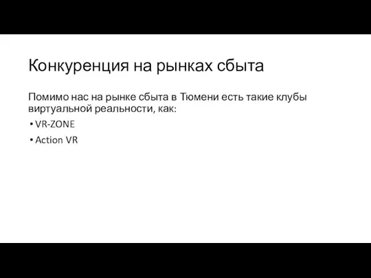 Конкуренция на рынках сбыта Помимо нас на рынке сбыта в