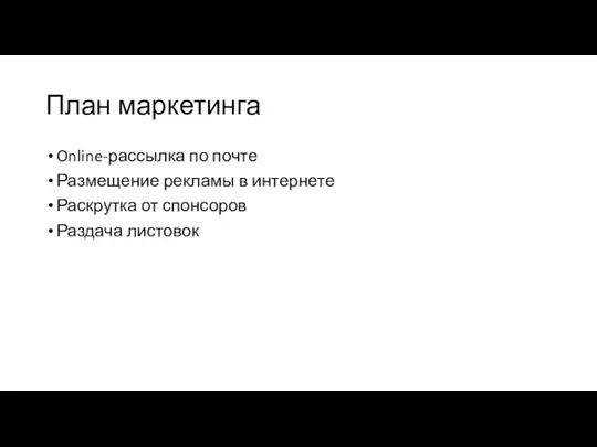 План маркетинга Online-рассылка по почте Размещение рекламы в интернете Раскрутка от спонсоров Раздача листовок