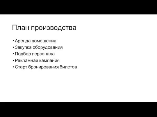 План производства Аренда помещения Закупка оборудования Подбор персонала Рекламная кампания Старт бронирования билетов