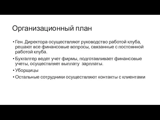 Организационный план Ген. Директора осуществляют руководство работой клуба, решают все