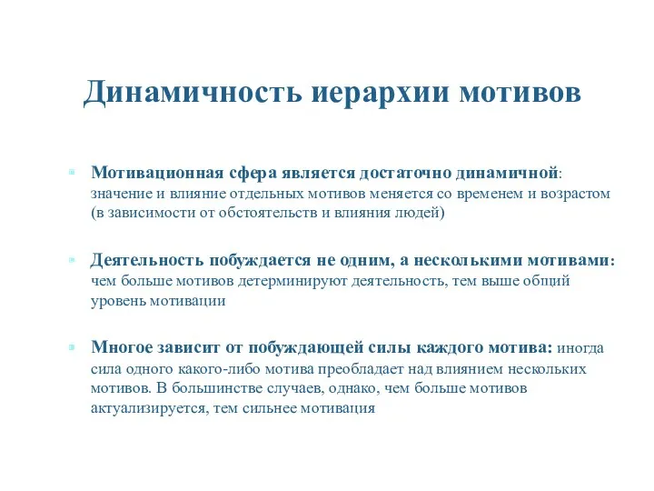 Динамичность иерархии мотивов Мотивационная сфера является достаточно динамичной: значение и