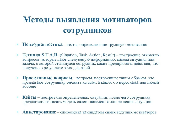 Методы выявления мотиваторов сотрудников Психодиагностика – тесты, определяющие трудовую мотивацию