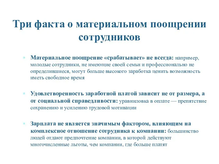 Три факта о материальном поощрении сотрудников Материальное поощрение «срабатывает» не