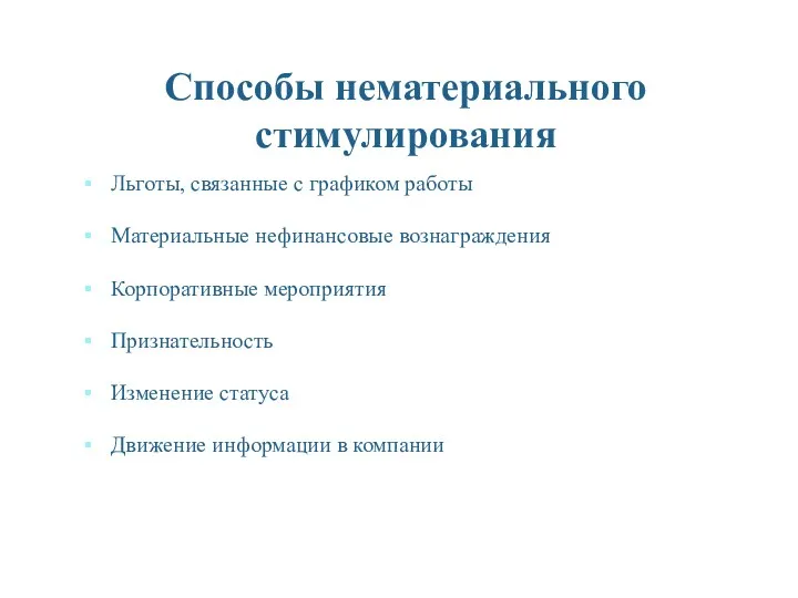 Способы нематериального стимулирования Льготы, связанные с графиком работы Материальные нефинансовые