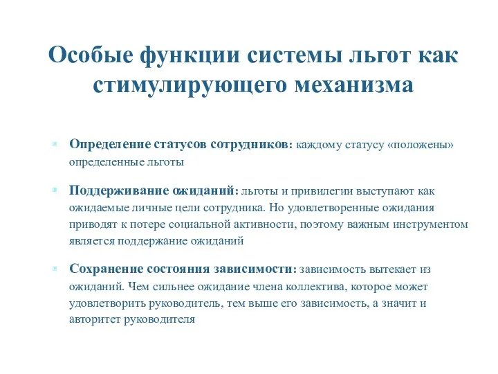 Особые функции системы льгот как стимулирующего механизма Определение статусов сотрудников: