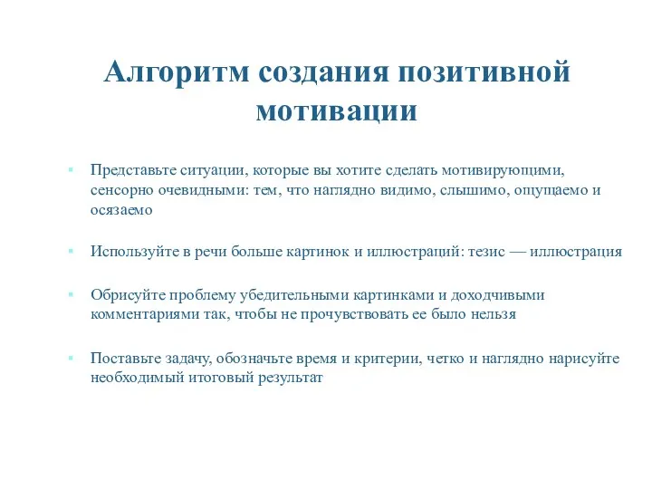 Алгоритм создания позитивной мотивации Представьте ситуации, которые вы хотите сделать