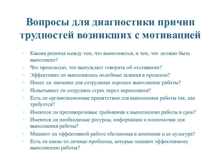 Вопросы для диагностики причин трудностей возникших с мотивацией Какова разница