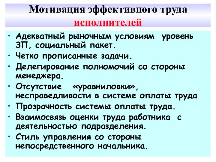 Мотивация эффективного труда исполнителей Адекватный рыночным условиям уровень ЗП, социальный