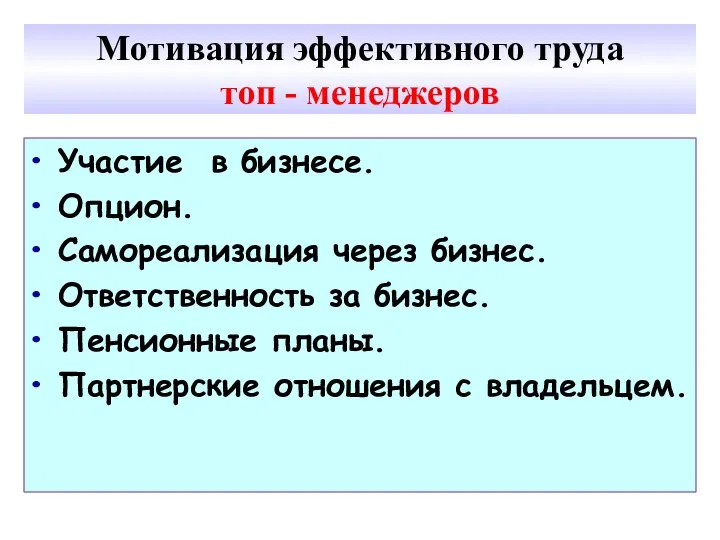 Мотивация эффективного труда топ - менеджеров Участие в бизнесе. Опцион.