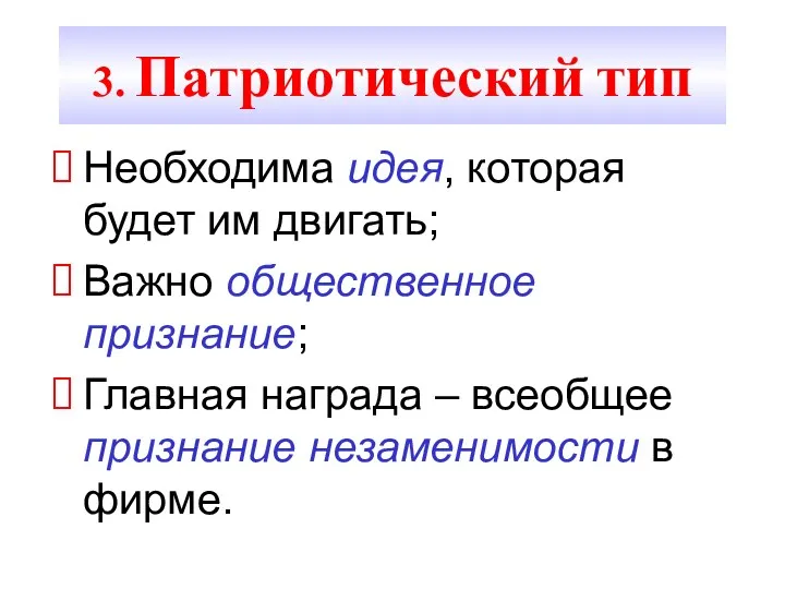 3. Патриотический тип Необходима идея, которая будет им двигать; Важно