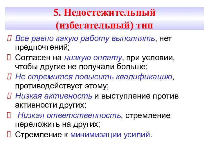 5. Недостежительный (избегательный) тип Все равно какую работу выполнять, нет