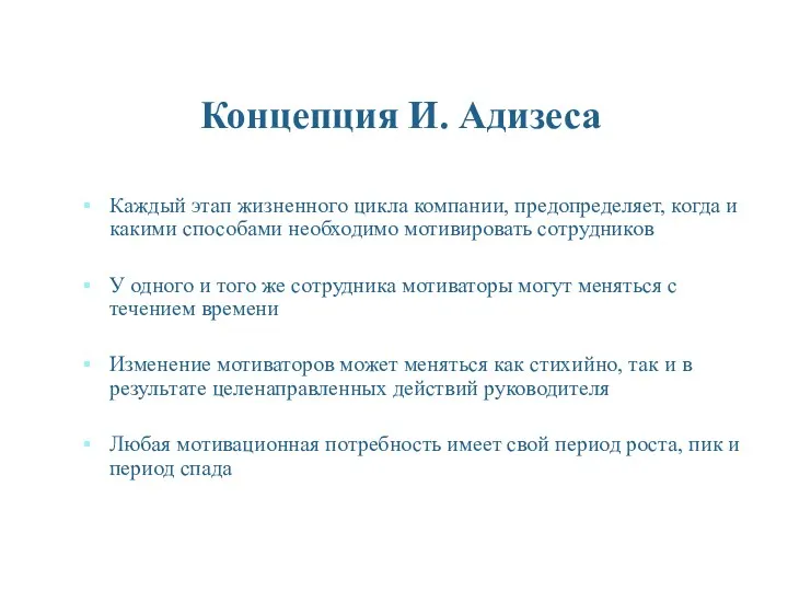 Концепция И. Адизеса Каждый этап жизненного цикла компании, предопределяет, когда