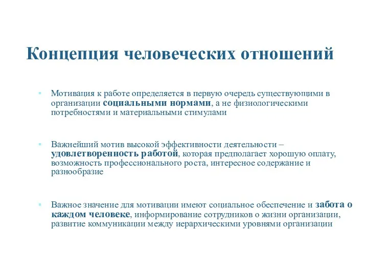 Концепция человеческих отношений Мотивация к работе определяется в первую очередь