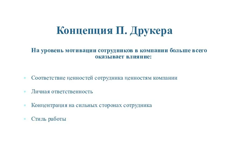 Концепция П. Друкера На уровень мотивации сотрудников в компании больше