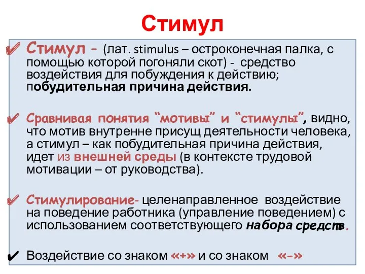 Стимул Стимул – (лат. stimulus – остроконечная палка, с помощью